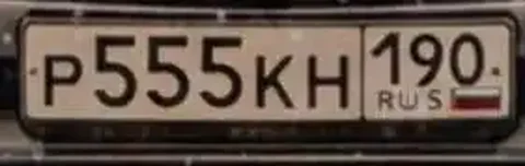 Номерной знак Р555КН190 - Авто в Москва
