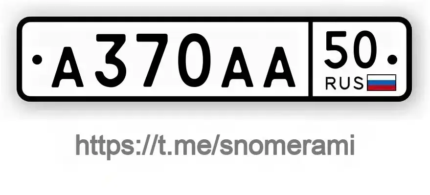 Продажа госномера А370АА50 - Номера (Госномера) в Ногинск