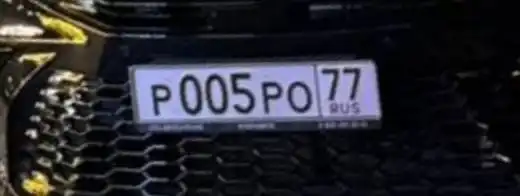 Продажа госномера Р005РО77