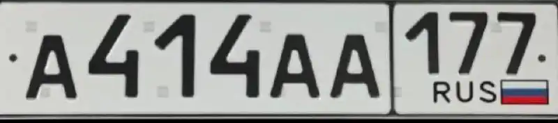 Продажа госномера А414АА177