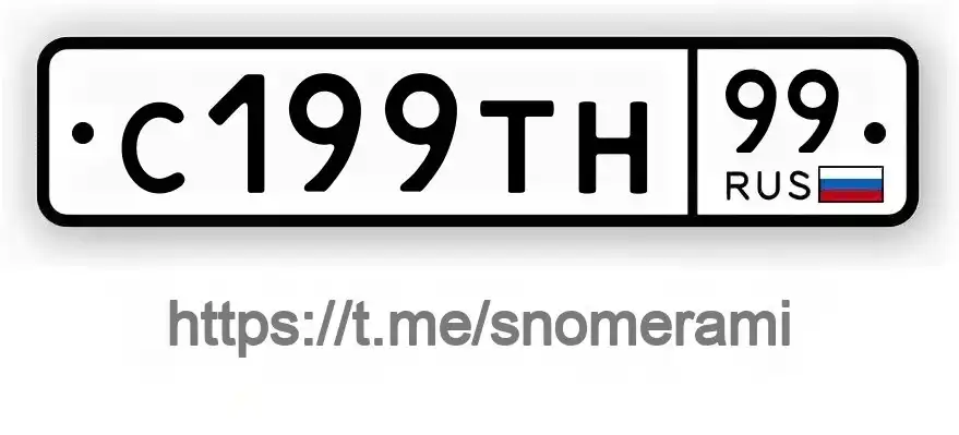 Продажа госномера С199ТН99