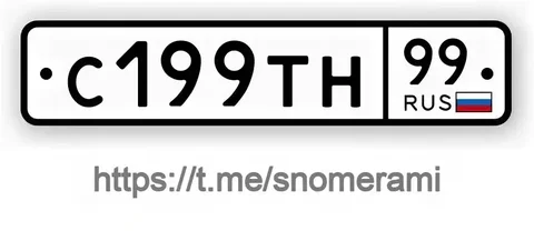 Продажа госномера С199ТН99 - Госномера в Москва