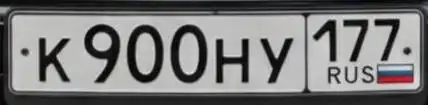 Продажа госномера К900НУ177