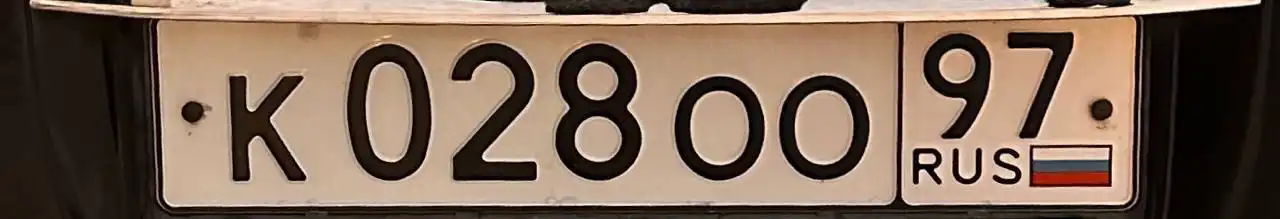 Продажа автомобильных номеров КОО 97 028 - Номера (Авто) в Москва