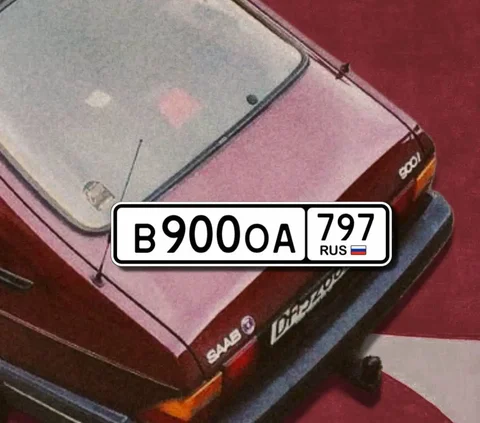 Продажа автомобильных номеров В900ОА797 с переоформлением - Авто в Москва