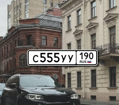 Продажа госномера С555УУ190 - Госномера в Москва