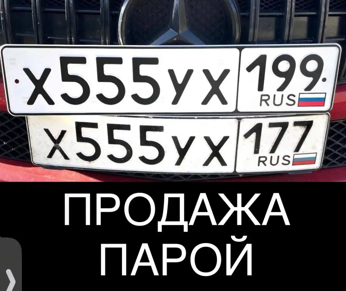 Продажа госномера Х555УХ199