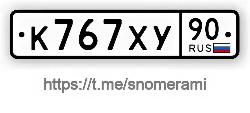 Продажа госномера К767ХУ90