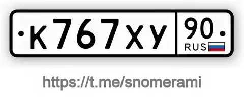 Продажа госномера К767ХУ90 - частное объявление в Сасово