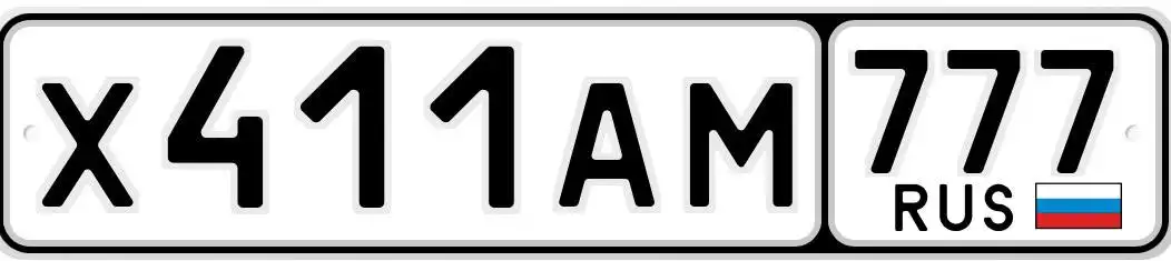 Продажа госномера Х411АМ777