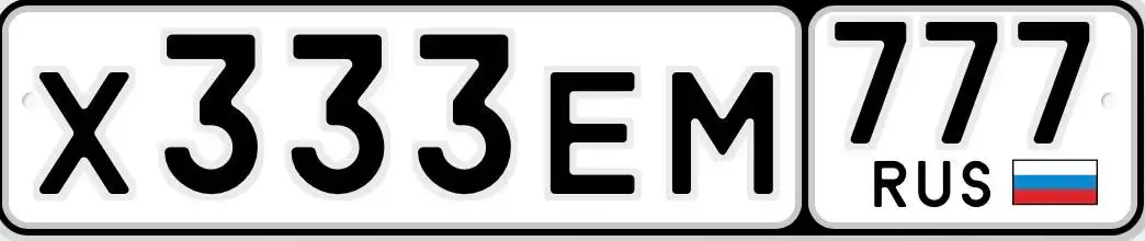 Продам номера Х333ЕМ777