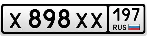 Госномера 77 97 99 Москва