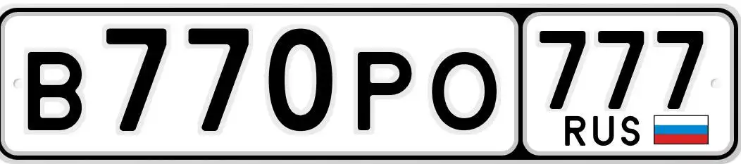 Продажа автомобильных номеров VIP серии