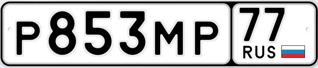 Продажа госномера Р853МР77