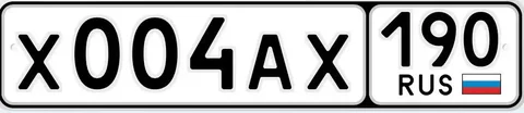 Продам автомобильные номера Х004АХ190 в Москве - Авто в Москва