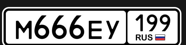 Продажа госномеров Москва 77 97 99