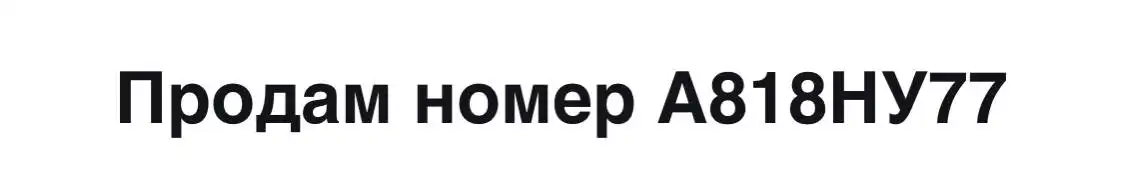 Продажа госномера А818НУ77