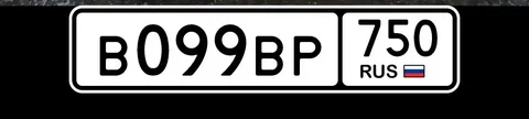 Продажа госномера В099ВР750 - Регистрационные номера в Москва