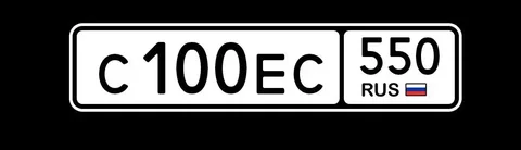 Продажа госномера С100ЕС550 - частное объявление в Москва