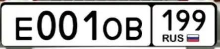 Продажа госномера Е0010В199 - Номера (Госномера) в Москва