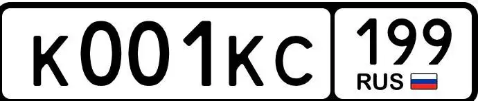 Продажа госномера К001КС199 - Госномера (Госномера) в Москва