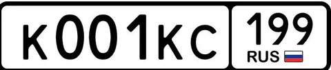 Продажа госномера К001КС199 - Регистрационные номера в Москва