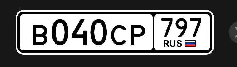 Продажа госномера В040СР797 - Номера (Госномера) в Москва