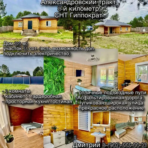 Дом 120 м² на участке 15 соток в Иркутской области - частное объявление в Иркутск