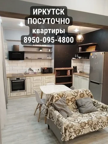 Аренда 1-2 комнатных квартир в Иркутске - Недвижимость в Иркутск