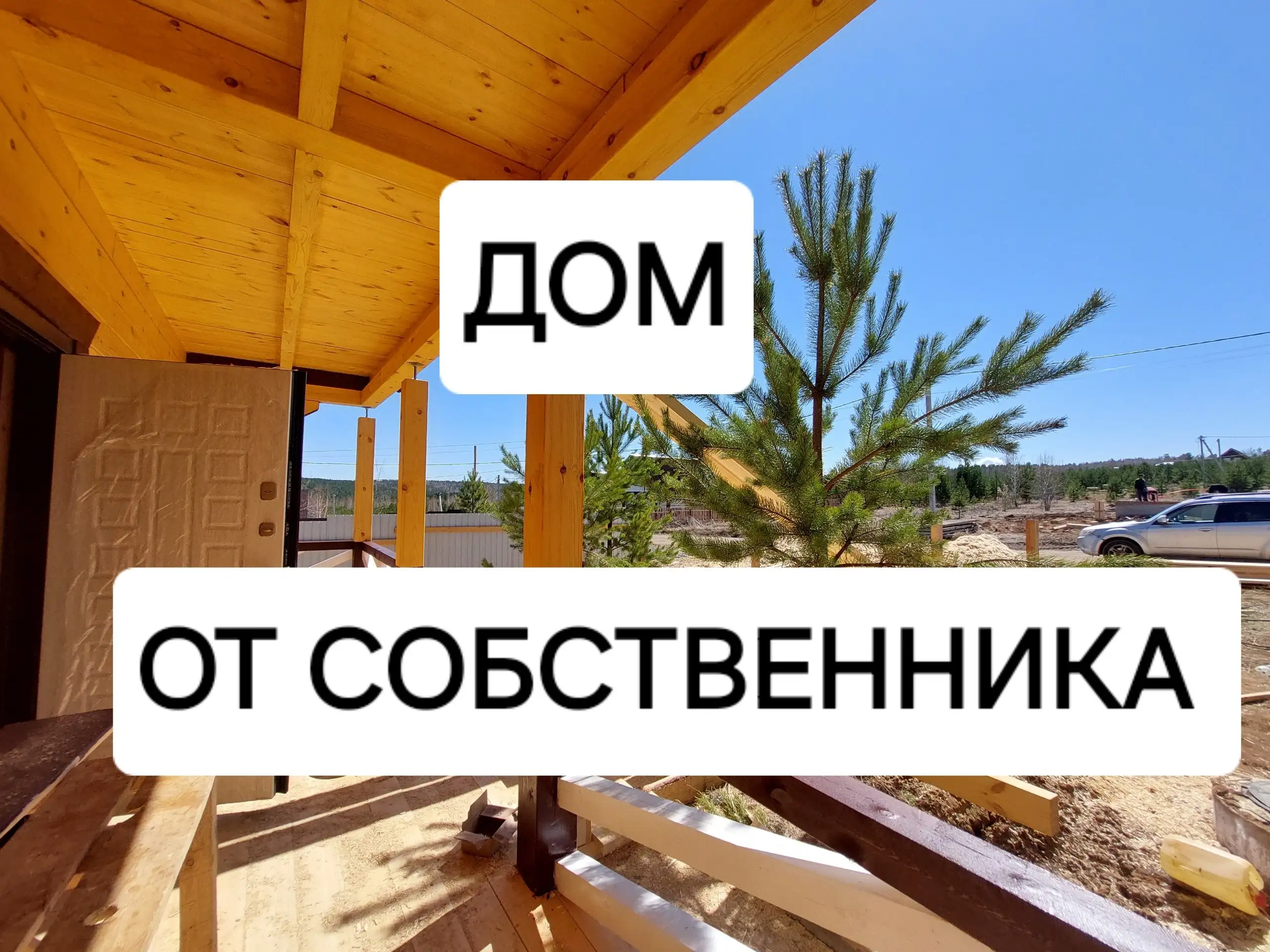 Продажа дома из бруса 9×10, участок 7,5 соток - Дома, дачи, коттеджи (Недвижимость) в Иркутск
