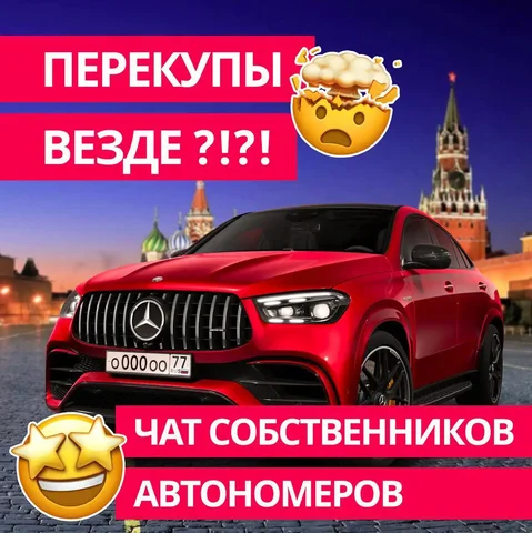 Покупка и продажа красивых номеров авто от собственников - Авто в Москва