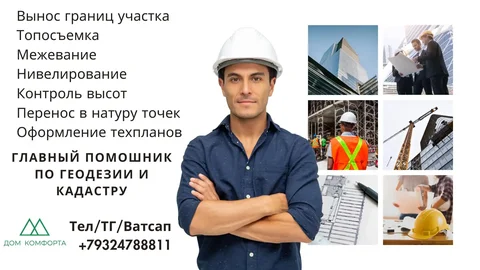 Услуги геодезиста и кадастрового инженера - Геодезия и кадастр в Москва
