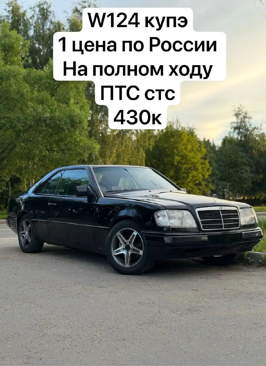 W124 Купе продается - Купе (Авто) в Москва