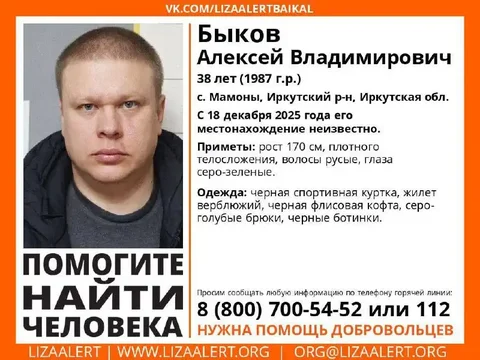 Пропал Быков Алексей Владимирович - Барахолка в Иркутск