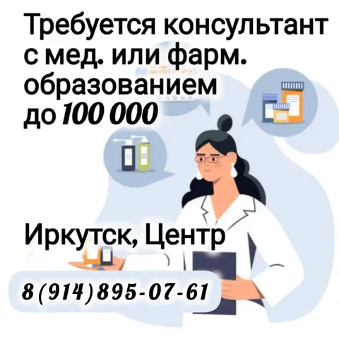 Вакансия консультанта с медицинским или фармацевтическим образованием в Иркутске - Административная работа в Иркутск