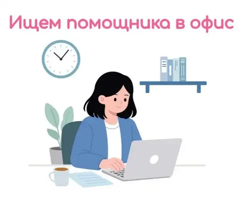 Ассистент в офис - частное объявление в Уфа