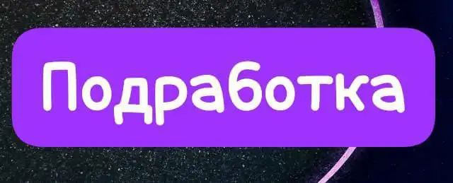 Подработка для студентов в Уфе - Подработка (Работа) в Уфа