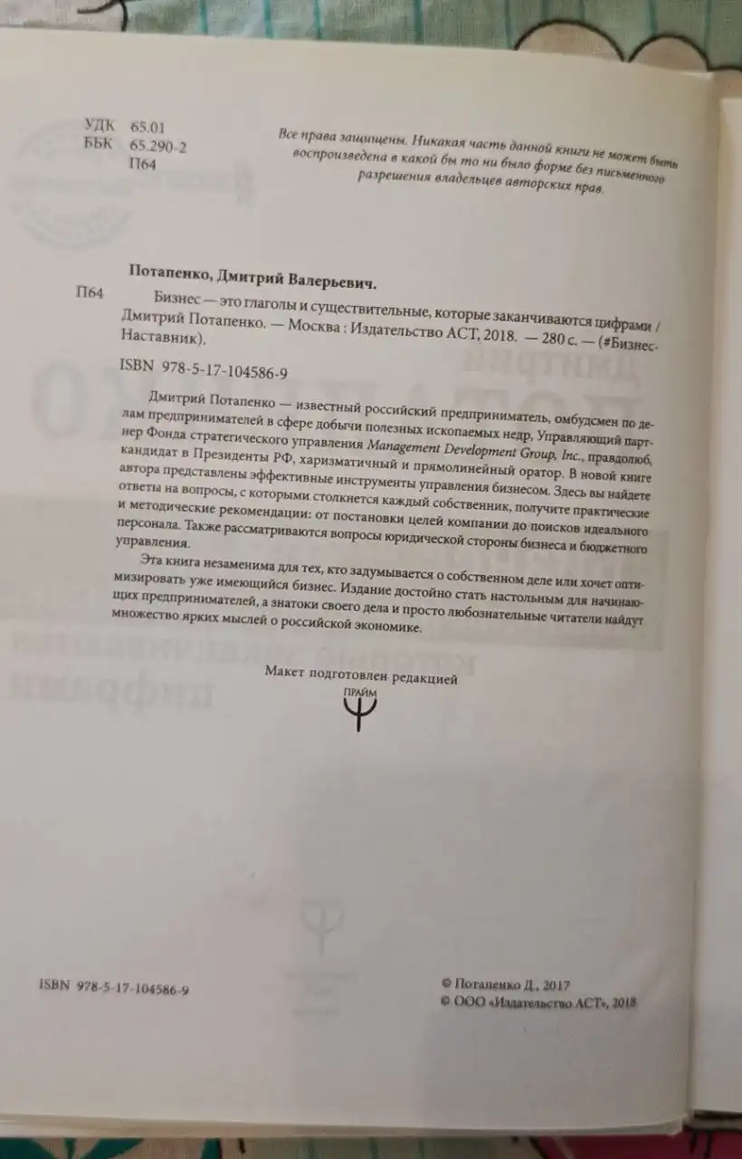 Книга 'Бизнес это глаголы и существительные, которые заканчиваются цифрами' Дмитрия Потапенко