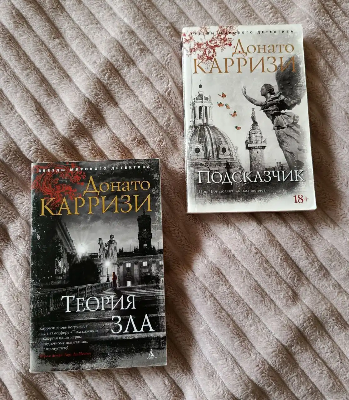 Книги Донато Карризи: Теория зла, Подсказчик, Потерянные девушки Рима