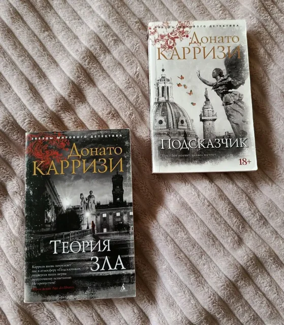 Книги Донато Карризи: Теория зла, Подсказчик, Потерянные девушки Рима - Хобби и отдых в Балашиха