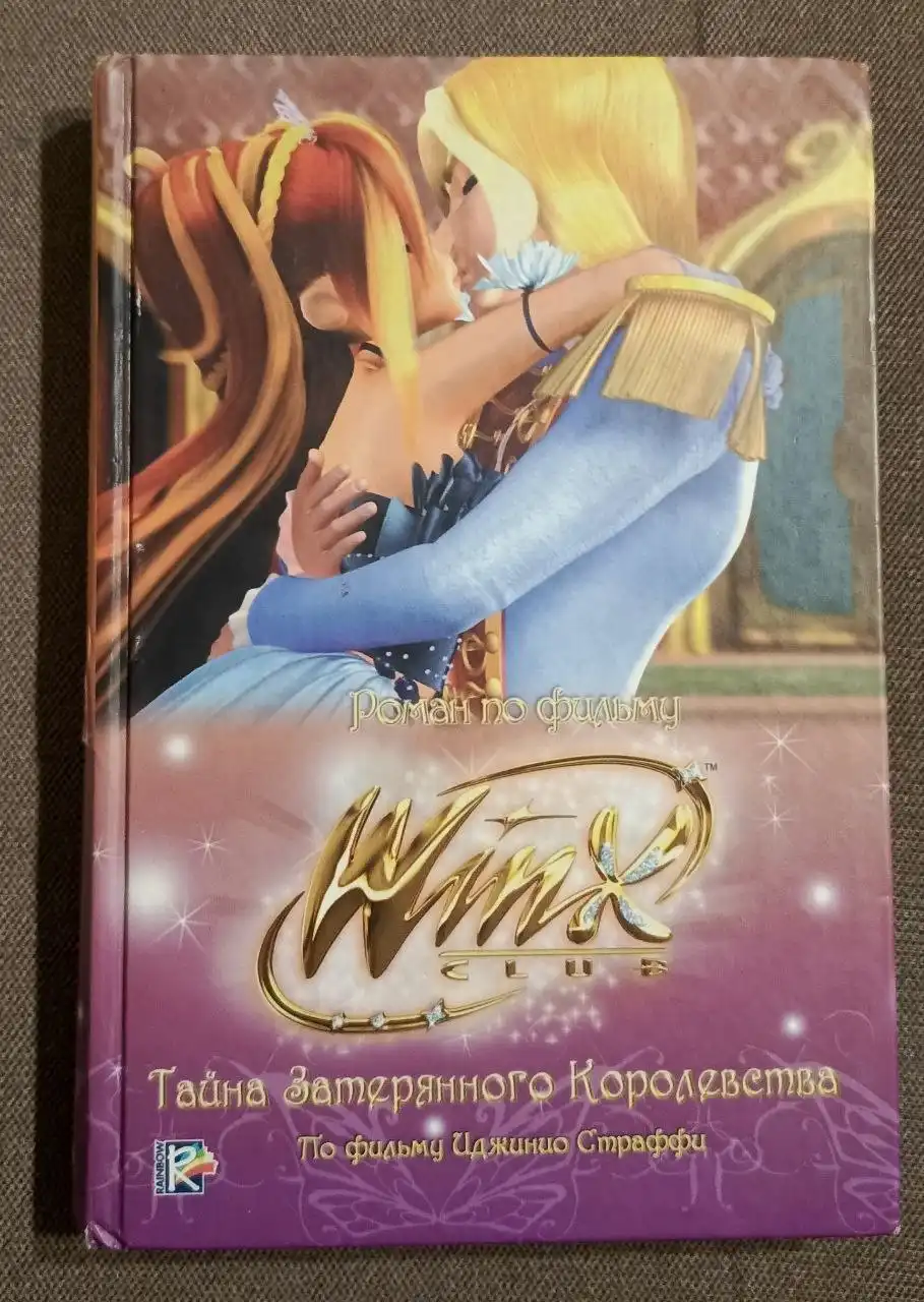 Книга Тайна затерянного королевства. Клуб Winx. Иджинио Страффи
