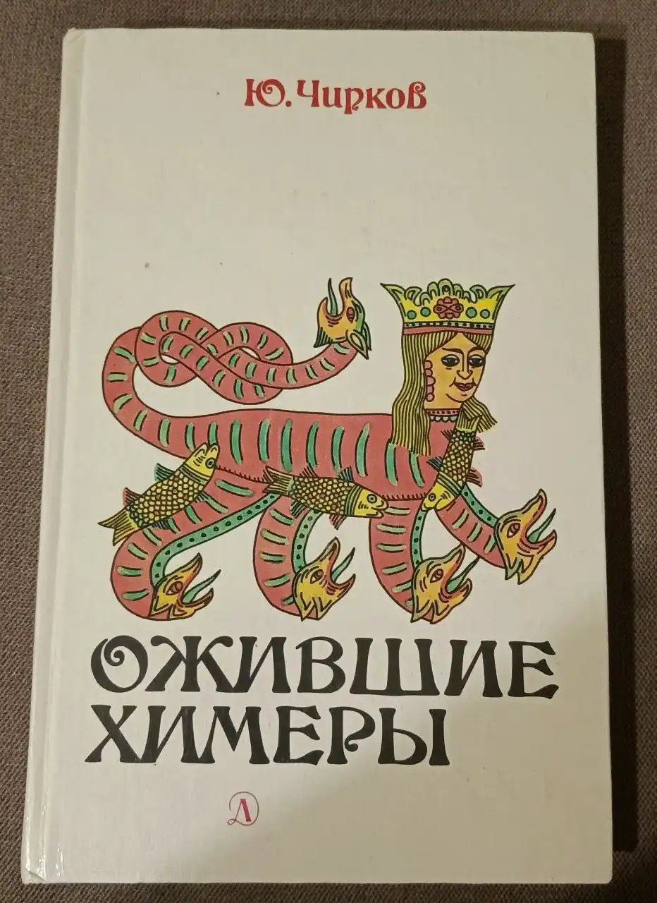 Книга Ю.Чирков "Ожившие химеры" 1991 года