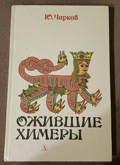 Книга Ю.Чирков "Ожившие химеры" 1991 года - Хобби и отдых в Балашиха