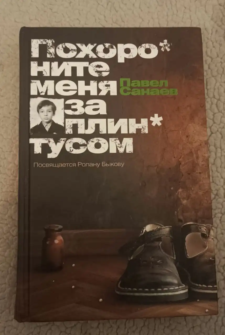 Книга 'Похороните меня за плинтусом' Павел Санаев