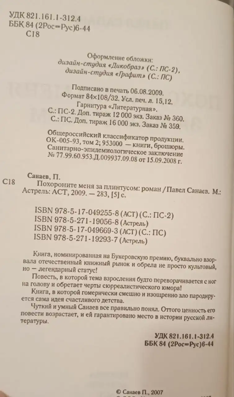 Книга 'Похороните меня за плинтусом' Павел Санаев