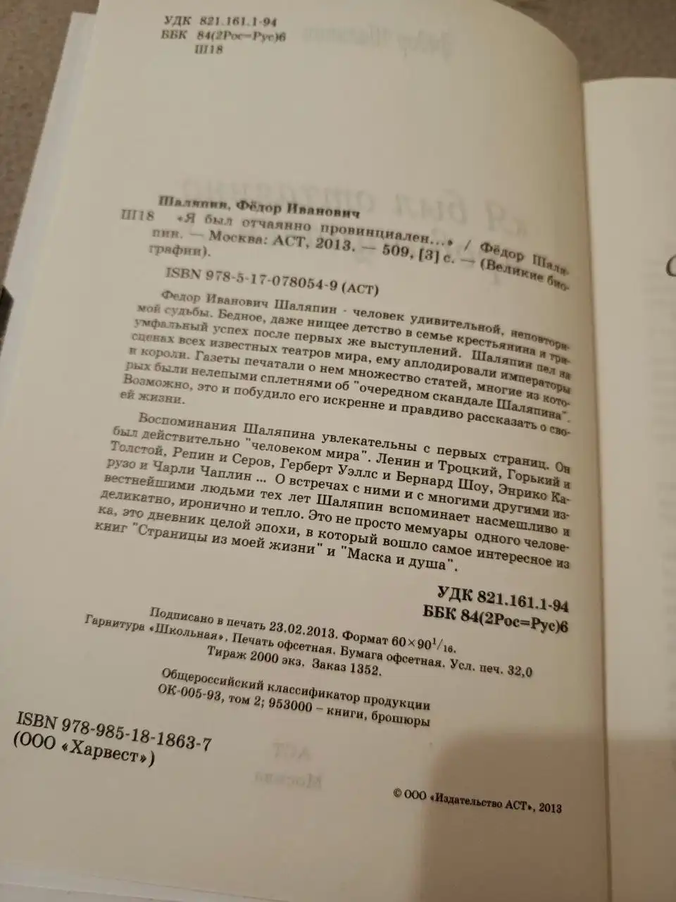 Книга 'Я был отчаянно провинциален...': Федор Шаляпин