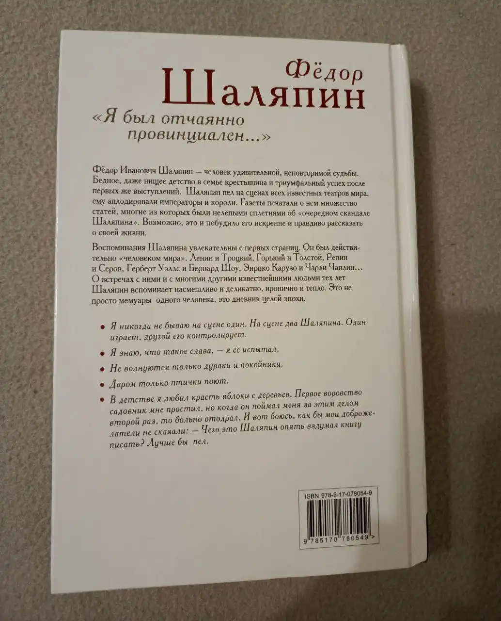 Книга 'Я был отчаянно провинциален...': Федор Шаляпин