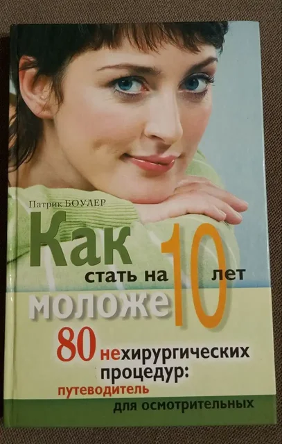 Книга "Как стать на 10 лет моложе. 80 нехирургических процедур" - частное объявление в Балашиха