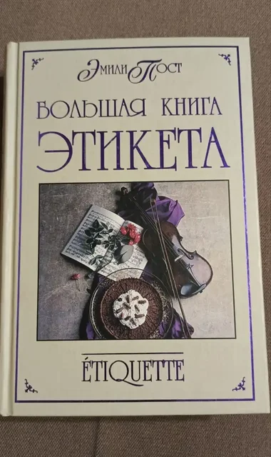 Книга 'Большая книга этикета' Эмили Пост - Барахолка в Балашиха
