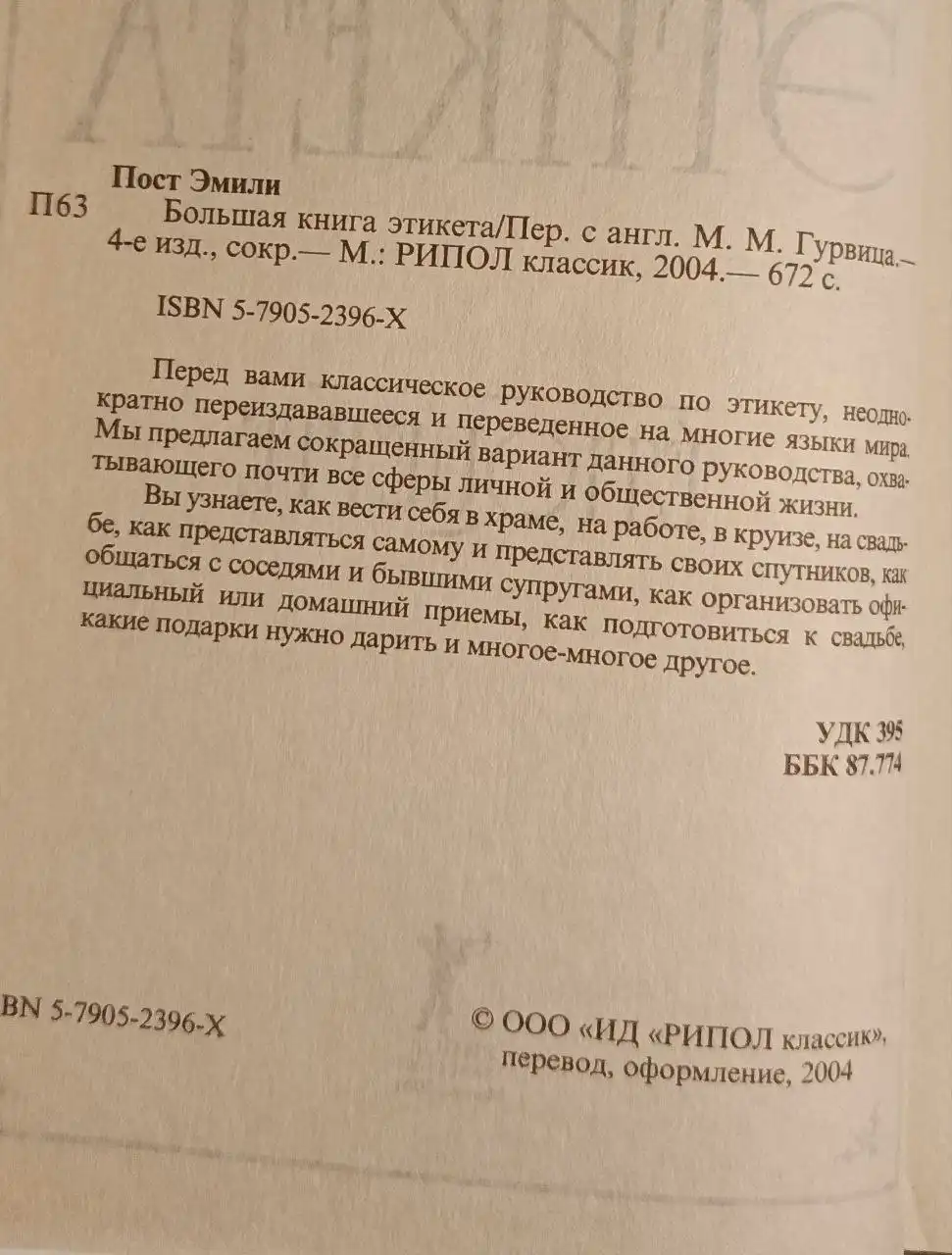 Книга 'Большая книга этикета' Эмили Пост